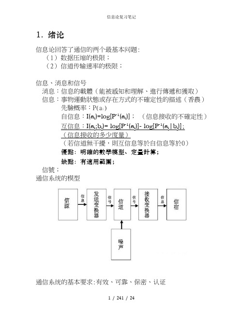 信息论复习笔记