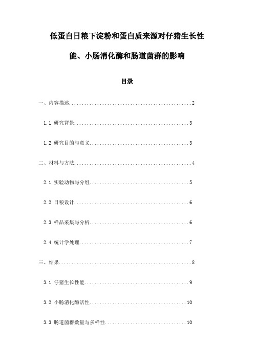 低蛋白日粮下淀粉和蛋白质来源对仔猪生长性能、小肠消化酶和肠道菌群的影响