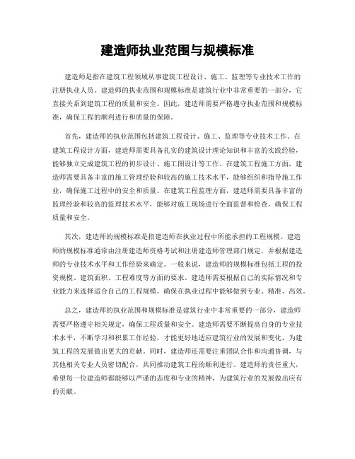 建造师执业范围与规模标准