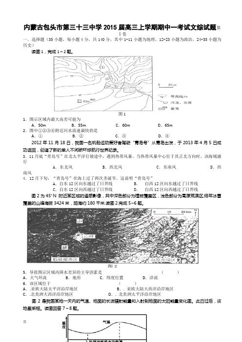 内蒙古包头市第三十三中学2015届高三上学期期中一考试文综试题