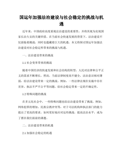 国运年加强法治建设与社会稳定的挑战与机遇