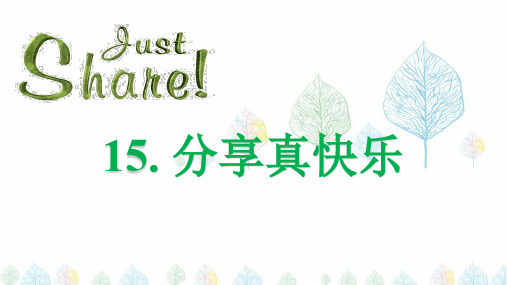 2020年春新版部编版一年级道德与法治下册15.分享真快乐 精美PPT课件