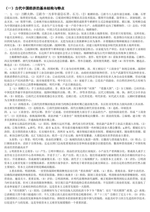 高中必修二：历史总结：第一单元 古代中国经济的基本结构与特点