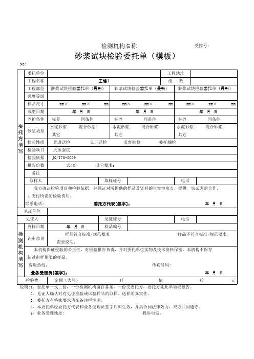 砂浆试块检验委托单(模板)