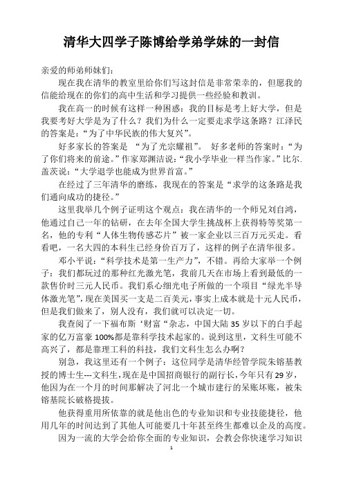 清华大四学子陈博给学弟学妹的一封信