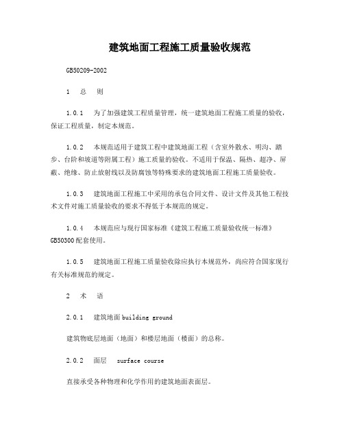 建筑地面工程施工质量验收规范