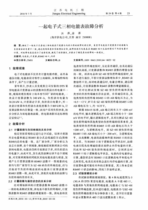 一起电子式三相电能表故障分析