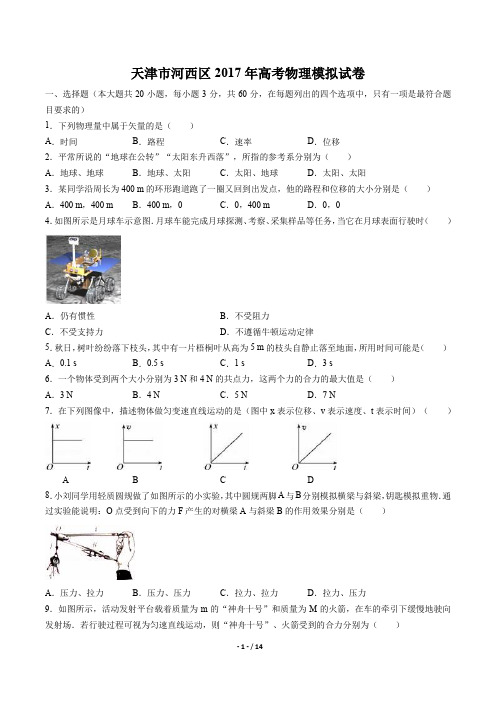 天津市河西区高考物理模拟试卷有答案