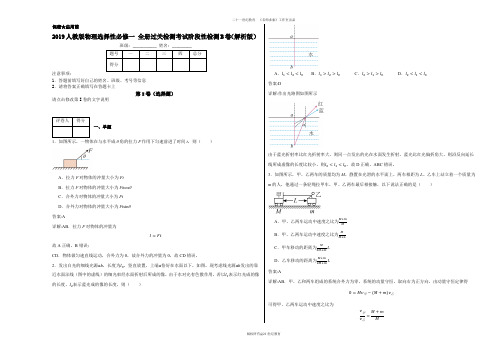 2019人教版物理选择性必修一全册过关检测考试阶段性检测B卷(解析版)