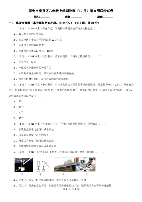 保定市竞秀区八年级上学期物理(10月)第8周联考试卷