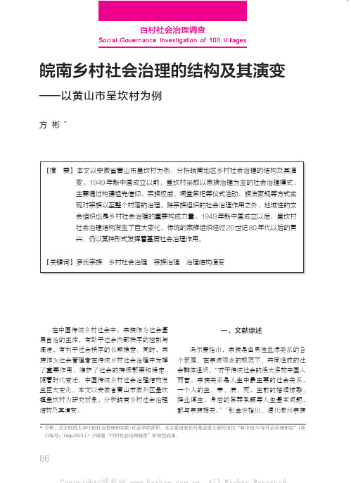 皖南乡村社会治理的结构及其演变——以安徽黄山市呈坎村为例