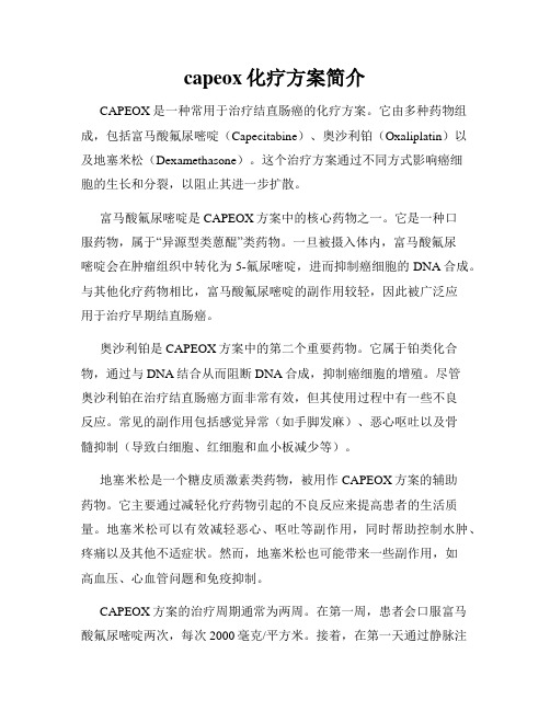 capeox化疗方案简介