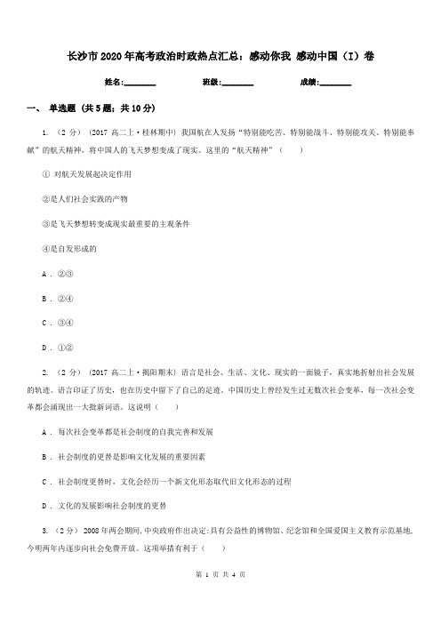 长沙市2020年高考政治时政热点汇总:感动你我 感动中国(I)卷