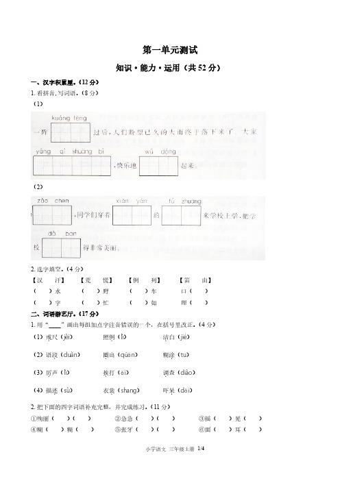 (北京市)部编版人教版语文三年级上册第一单元同步检测试题(附试卷答案)1