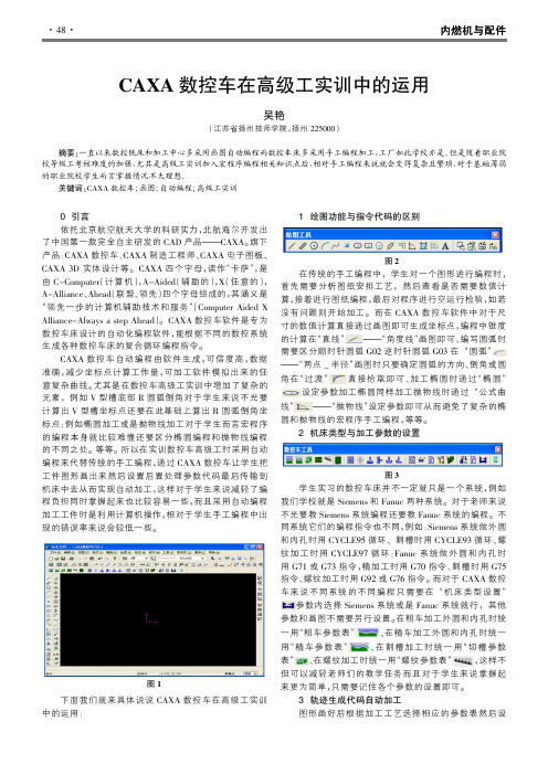 CAXA数控车在高级工实训中的运用