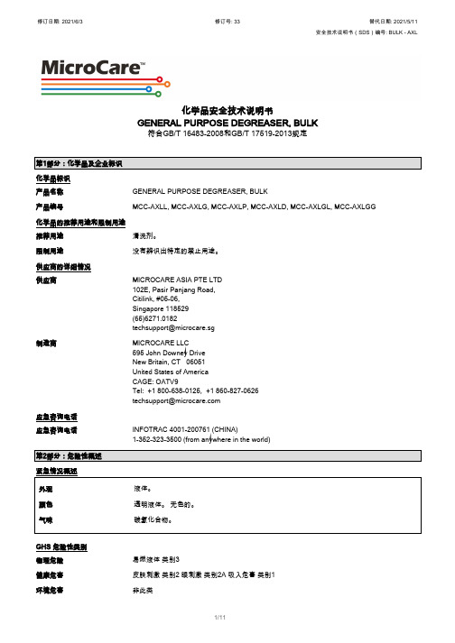 微康通用清洁剂安全技术说明书