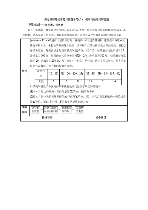 高考数学二轮复习 第二部分专项二 专题六 3 高考解答题的审题与答题示范(六) 概率与统计类解答题 学案 W