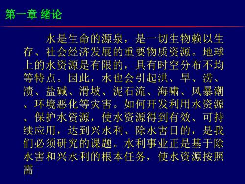 水利水电工程导论第一章