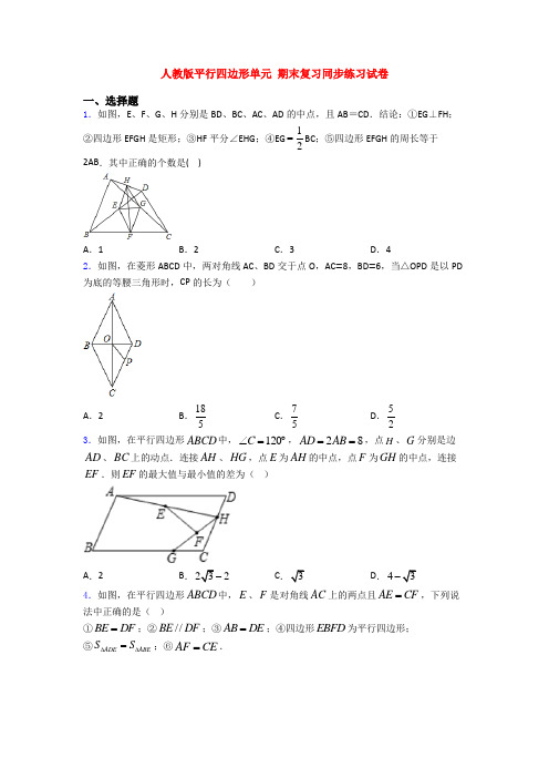 人教版平行四边形单元 期末复习同步练习试卷