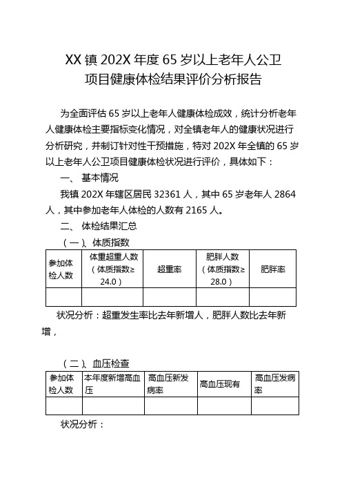 老年人年度健康体检结果分析报告