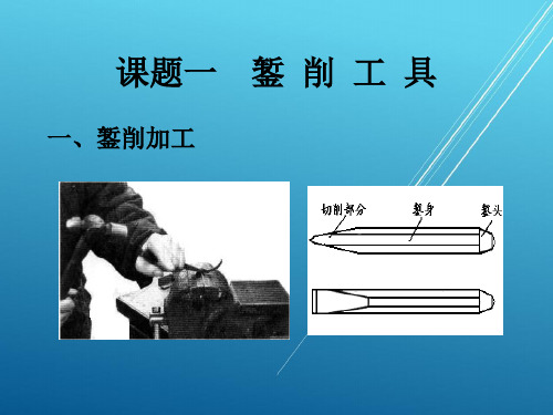 钳工单元四-錾削课件.ppt