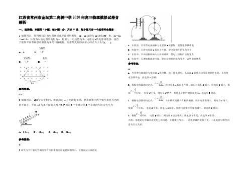 江苏省常州市金坛第二高级中学2020年高三物理模拟试卷带解析