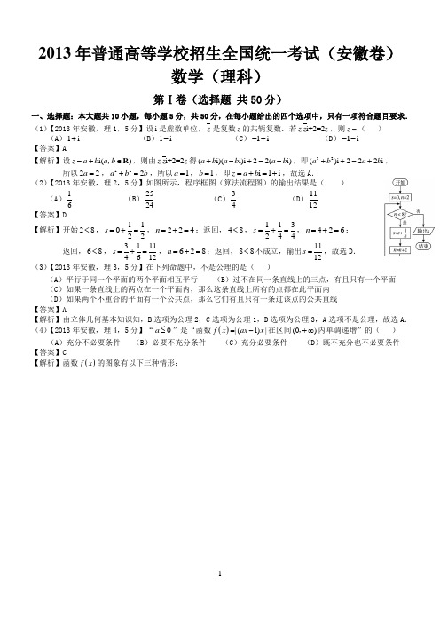 2013年高考安徽理科数学试题及答案(word解析版)