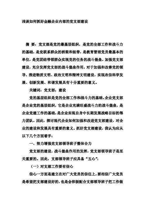 浅谈如何抓好金融企业内部的党支部建设