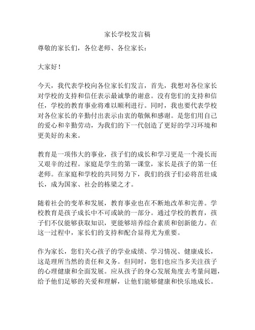 家长学校发言稿