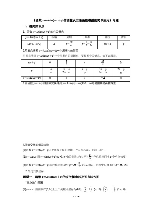 2020届高三文理科数学一轮复习《函数y=Asin(ωx+φ)的图象及三角函数模型的简单应用》专题汇编(