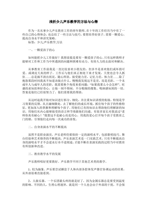 浅析少儿声乐教学的方法与心得