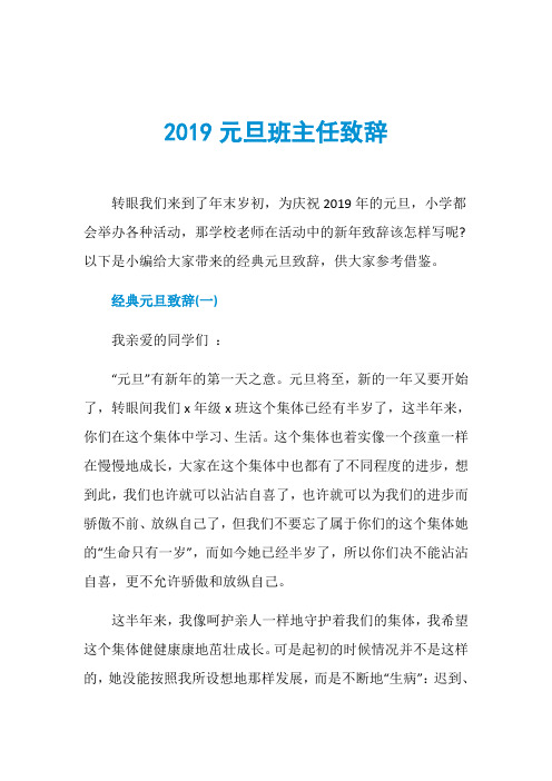 2019元旦班主任致辞