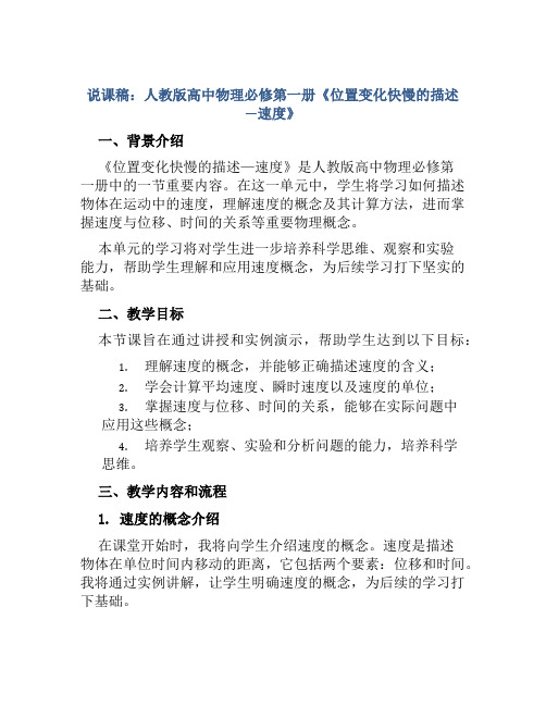 说课稿：人教版高中物理必修第一册《位置变化快慢的描述—速度》