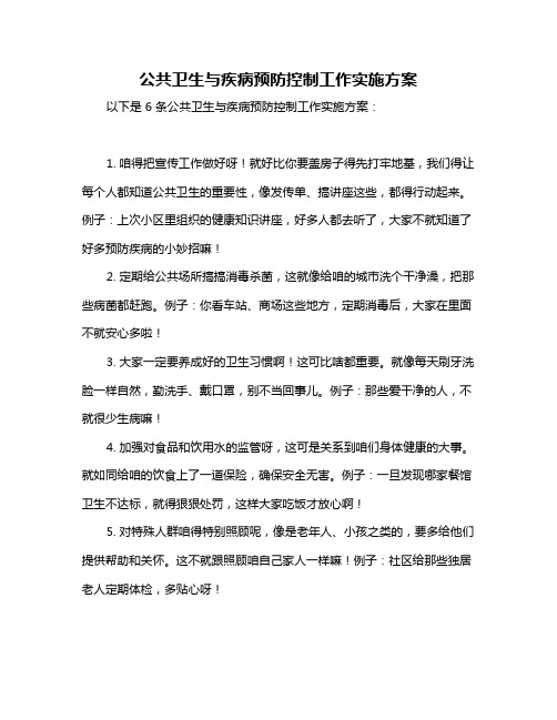 公共卫生与疾病预防控制工作实施方案