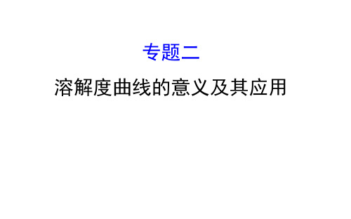 20版化学鲁教版九年级下册专题二 溶解度曲线的意义及其应用