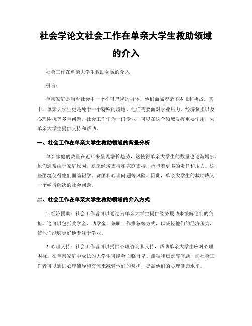 社会学论文社会工作在单亲大学生救助领域的介入