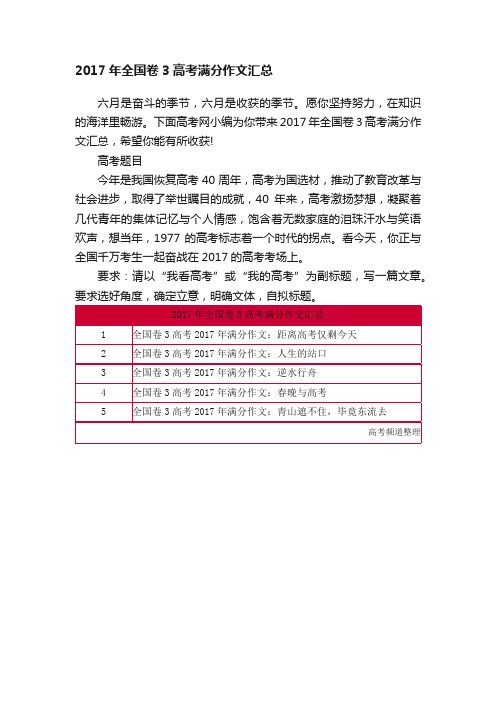 2017年全国卷3高考满分作文汇总