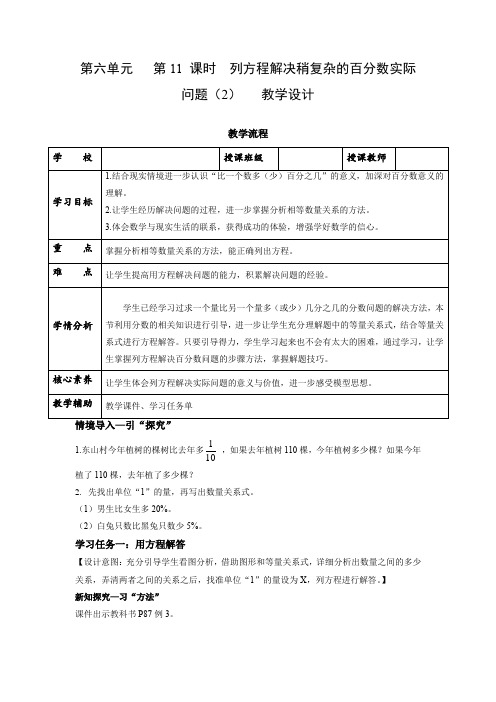 第六单元 第11课时《列方程解决稍复杂的百分数实际问题(2)》 (教学设计)六年级数学上册 苏教版