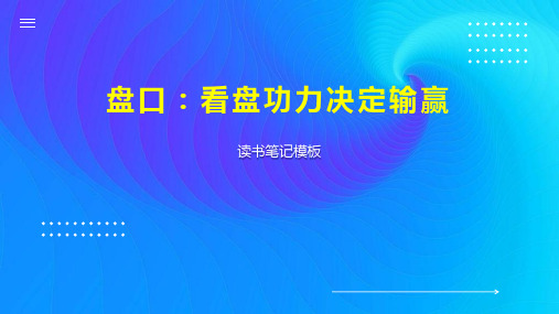 盘口：看盘功力决定输赢