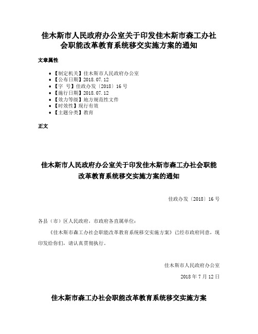 佳木斯市人民政府办公室关于印发佳木斯市森工办社会职能改革教育系统移交实施方案的通知