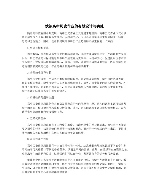 浅谈高中历史作业的有效设计与实施