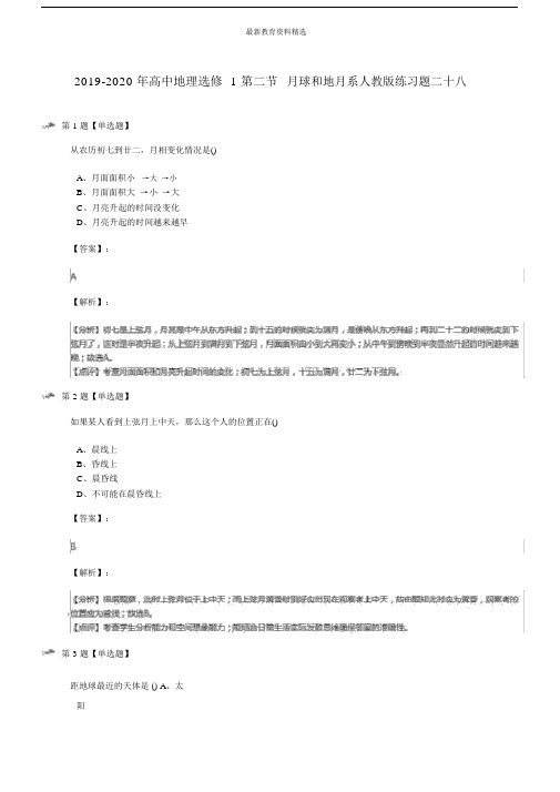 20XX-20XX年高中地理选修1第二节月球和地月系人教版练习题二十八.doc