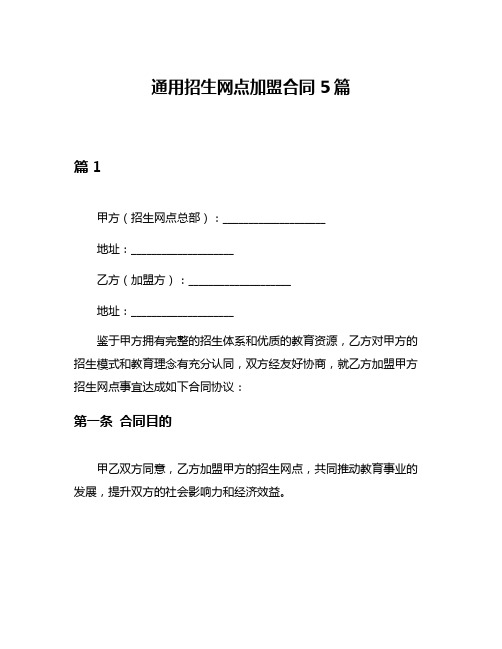 通用招生网点加盟合同5篇