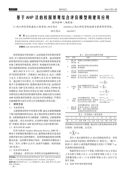 基于AHP法的校园景观综合评价模型构建及应用