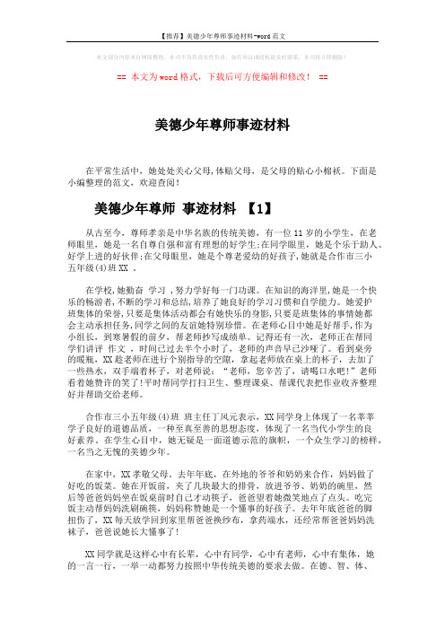 【推荐】美德少年尊师事迹材料-word范文 (3页)