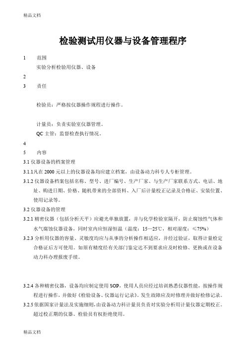 (整理)检验用测试仪器与设备管理程序