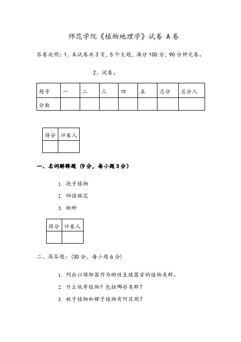 《植物地理学》试卷 A卷(含答案)