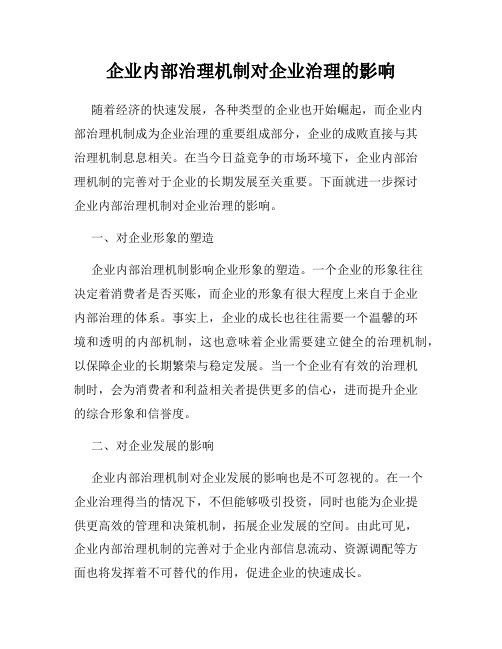 企业内部治理机制对企业治理的影响