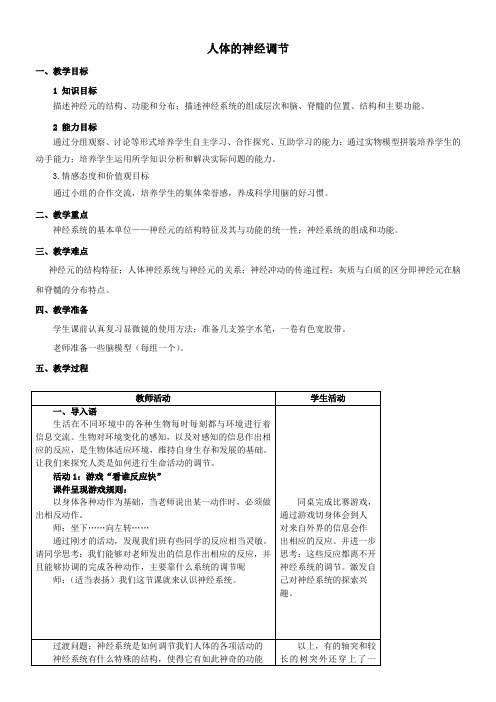 初中八年级生物教案-江苏科学技术出版社初中生物八年级上册 第节 人体的神经调节(市一等奖)