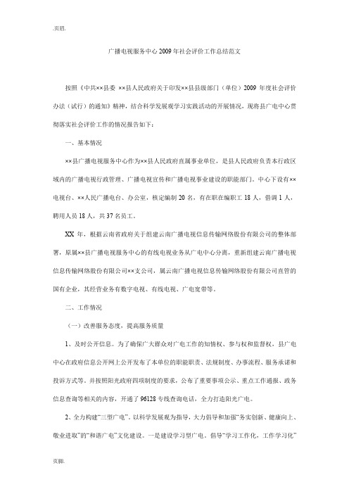 广播电视服务中心xx社会评价工作总结范文